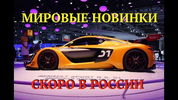 Автомобильные новинки 2016 2017 которые будут продаваться в