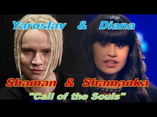 2 Shamanic voices- Diana Ankudinova & SHAMAN “Call of the Souls“,Диана Анкудинова&ШАМАН “Зов душ“