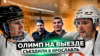 СЫГРАЛЕ В ХОККЕЙ В ЯРОСЛАВЛЕ! ПРОИГРАЛИ?!