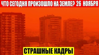 Катаклизмы Сегодня  - ЧП, Катаклизмы, События Дня: Москва Ураган США Торнадо Европа Цунами