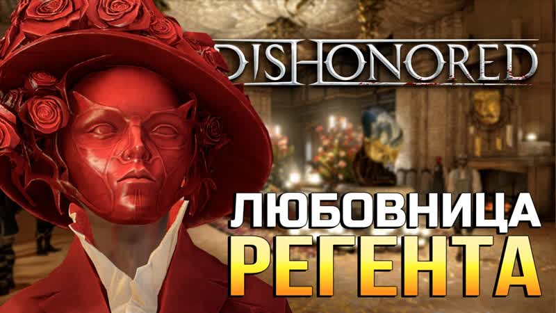 ЛЮБОВНИЦА ЛОРДА РЕГЕНТА прохождение Dishonored,