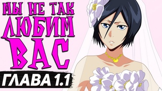 Мы не так любим вас глава 1.1 | Свадьба Ренджи и Рукии | БЛИЧ НОВЕЛЛЫ