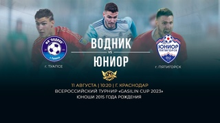 Поле 1. Всероссийский турнир по футболу «GASILIN CUP 2023» | Водник - Юниор | 2015 г.р.