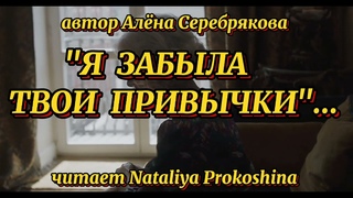 Я ЗАБЫЛА ТВОИ ПРИВЫЧКИ...Трогательное стихотворение Алены Серебряковой. Читает Nataliya Prokoshina