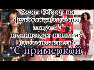 Обзор на футболку Avon(каталог Август)и пижаму (каталог Июль)С примеркой !