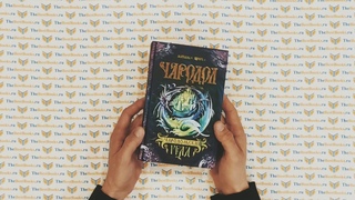 Чародол. Чародольский град / Наталья Щерба