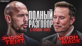 ПОЛНЫЙ РАЗГОВОР Илона Маска с Эндрю Тейтом. Перевод от Бейтмана.