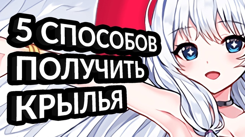 Как получить крылья 5 Способов. Аниме игра соулворкер,