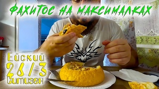 Еискии Ситизен - Серия 26 часть3 - Фахитос от Души на максималках