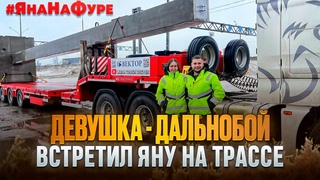 ДЕВУШКА  ДАЛЬНОБОЙ / ВСТРЕТИЛ ЯНУ НА ТРАССЕ