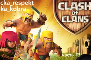 Прохождение игры Clash of Clans часть #3