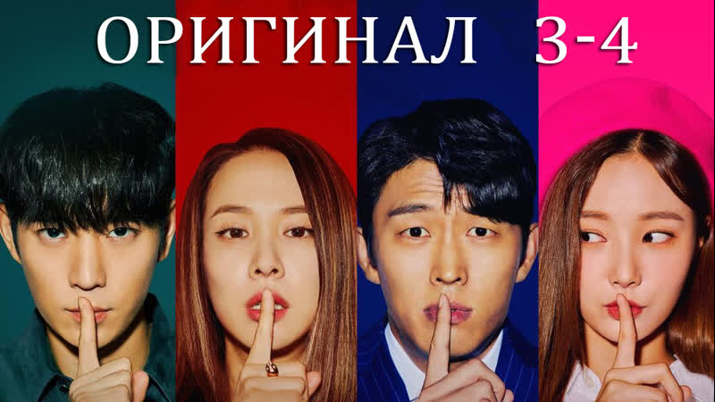 Если изменишь умрешь, If You Cheat, You Die 3 и 4, 32 (оригинал без