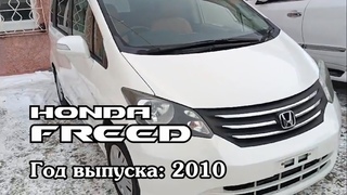 Honda Freed (Хонда Фрид), 2010 г.в. Без пробега по РФ. Передан заказчику в Омске