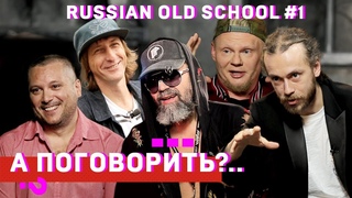 Валов, Титомир, Мальчишник, Дэцл, Da Boogie Crew, Баскет и др. Cпецпроект Russian old school. #1