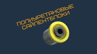 Стоит ли ставить полиуретановые сайлентблоки?