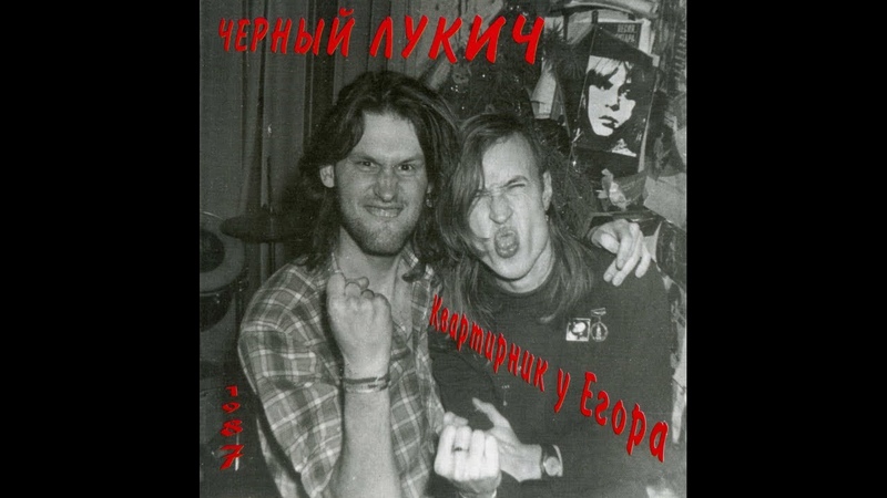 Чёрный Лукич Квартирник у Егора (1987), UR Realist URCD025; RU;