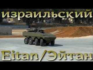 Боевой Eitan экстренно принят на вооружение