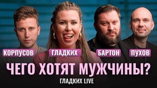 Чего хотят мужчины Марк Бартон, Дмитрий Пухов, Владислав Корпусов | Гладких Live
