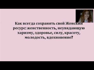 Как всегда оставаться в Женской неисчерпаемой энергии