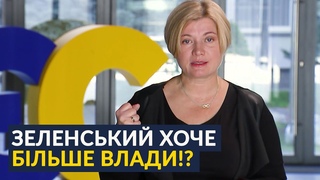 Геращенко розтрощила пропозицію Данілова || Яких повноважень Зеленському ще не вистача