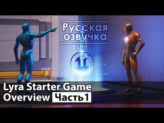 Lyra Starter Game Overview | Русская озвучка | Часть 1