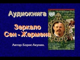Аудиокнига. Борис Акунин. Зеркало Сен - Жермена. Полностью рассказ