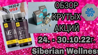 Наикрутейшие акции этой недели  с 24.- г. в Siberian Wellness