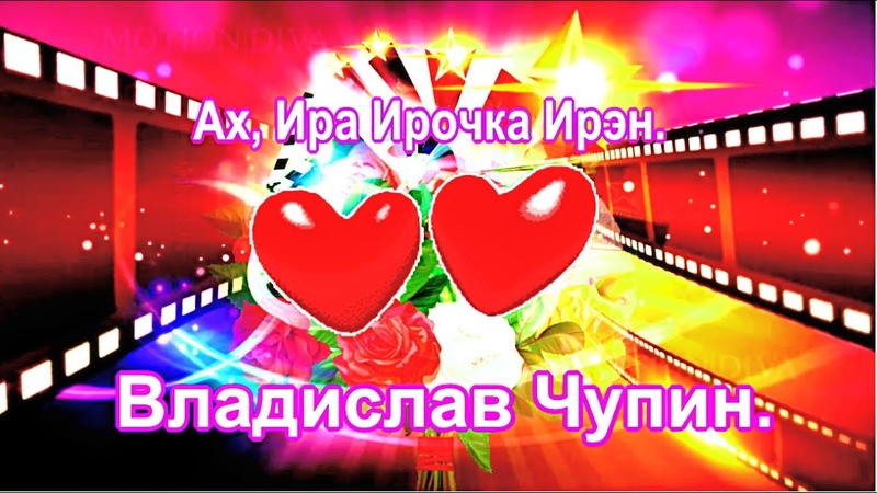 Ах, Ира, Ирочка, Ирэн. Владислав