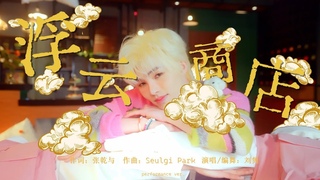 [ENG] 浮云商店 (Prezzie) - 刘隽 Jun Liu (Performance Video)