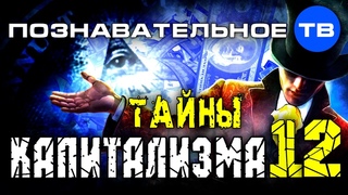 Тайны капитализма 12 (Познавательное ТВ, Валентин Катасонов)