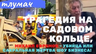 Трагедия на Садовом кольце, Михаил Ефремов - убийца или сакральная жертва шоу бизнеса!
