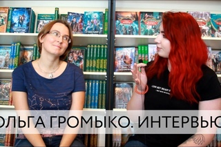 ОЛЬГА ГРОМЫКО: ТЕРРИ ПРАТЧЕТТ, КОМПЬЮТЕРНЫЕ ИГРЫ И МНОГОЕ ДРУГОЕ