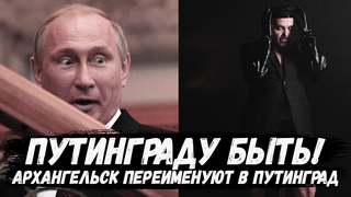 Архангельск переименуют в Путинград. Экс-мэр Архангельска Александр Донской