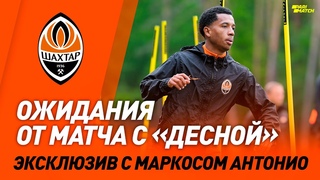 С Десной всегда сложные матчи. Маркос Антонио  о предстоящей игре в Киеве