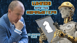 Шипов против компьютера! + Подведение итогов Турнира претендентов  Сергей Шипов  Шахматы