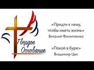 Виталий Филиппенко - “Придти к нему, чтобы иметь жизнь“, Владимир Цыс - “Покой в буре“