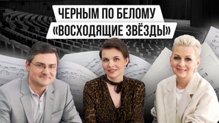 ЧЁРНЫМ ПО БЕЛОМУ: «ВОСХОДЯЩИЕ ЗВЁЗДЫ» | Авторская программа Натальи Черных