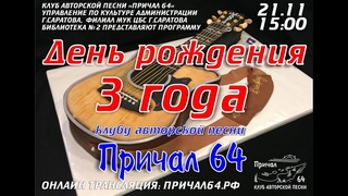 Швартовка №40. Три года КАП “Причал 64“