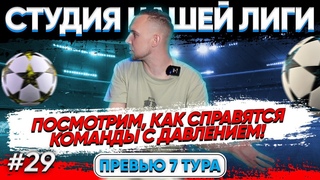 Студия Нашей Лиги - Превью 7 тура (Выпуск №29)