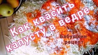 как квасить капусту в ведре рецепт моей бабушки