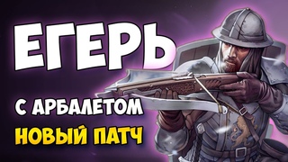 STONESHARD - ТОП АРБАЛЕТЧИК АЛЬДОРА. НОВЫЙ ПАТЧ СТОУНШАРД. ПРОХОЖДЕНИЕ ДЕНЬ №2