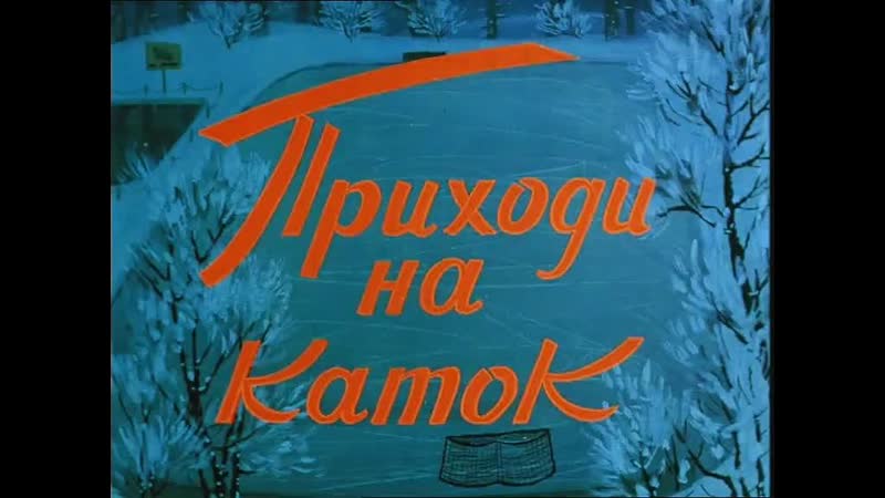 Приходи на каток