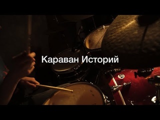 Караван Историй. Live. Red Eyes. 22/02/22.