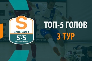 ТОП-5 Голов. Суперлига - 3 Тур