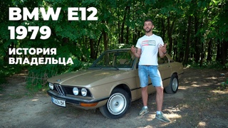 BMW E12 1979. Реальная история владельца // МОЯ ТАЧКА
