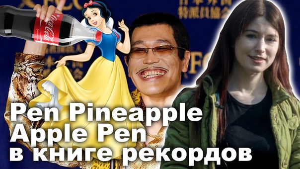 Pen Pineapple Apple Pen в книге