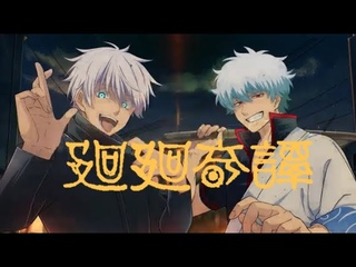 【銀魂×呪術廻戦】坂田銀時と五条悟で廻廻奇譚歌ってみた！/Eve 【声真Ê