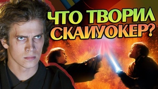 Худшие Поступки Энакина Скайуокера в Звёздных Войнах