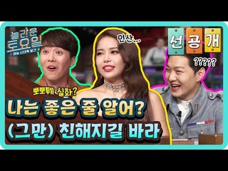 [선공개] 나는 좋은 줄 알아??? (그만) 친해지길 바라#놀라운토요일 | amazingsaturday