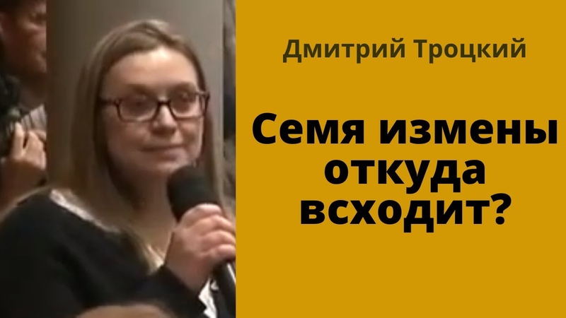 Семя измены откуда всходит Дмитрий